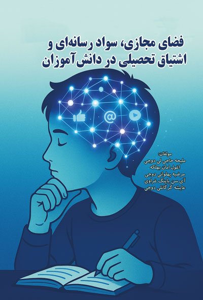 فضای مجازی، سواد رسانه ای و اشتیاق تحصیلی در دانش آموزان